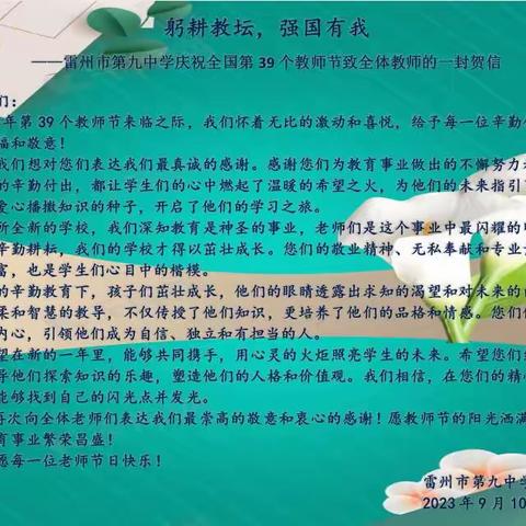 躬耕教坛，强国有我        ———雷州市第九中学庆祝第39个教师节系列活动