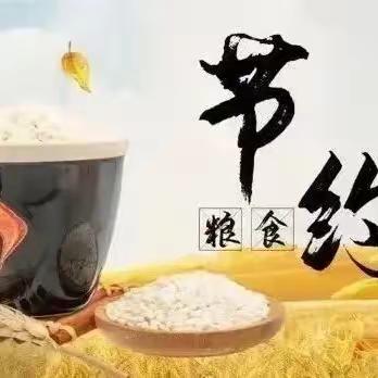 玉州区教育幼儿园——世界粮食日｜坚守“粮”心，不负“食”光，粮食日宣传周倡议书