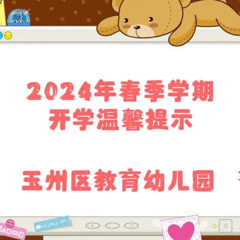 玉州区教育幼儿园2024年春季开学温馨提示