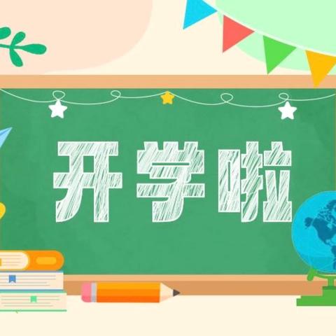 “幼”见开学季———玉林市玉州区教育幼儿园2024年秋季学期开学温馨提示