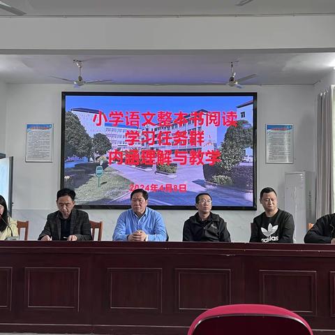流泗中心小学整本书阅读学习任务群内涵理解与教学会议
