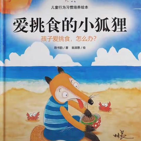 爱挑食的小狐狸