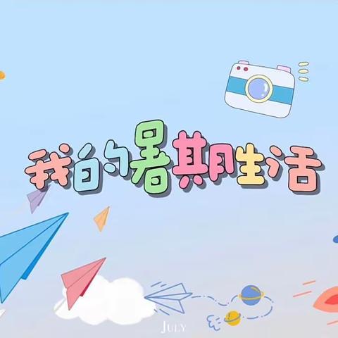 乌拉特中旗第二小学二（6）班刘德樟-暑期小记 “夏日缤纷，“暑”你精彩”