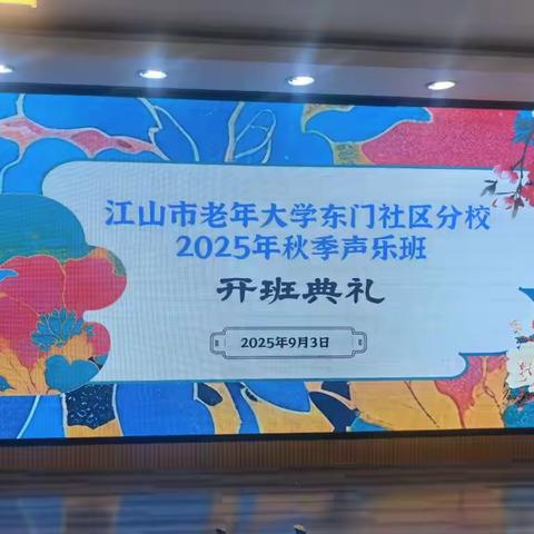 声启暮年 乐迎新生江山市老年大学东门社区分校秋季声乐班开班啦！