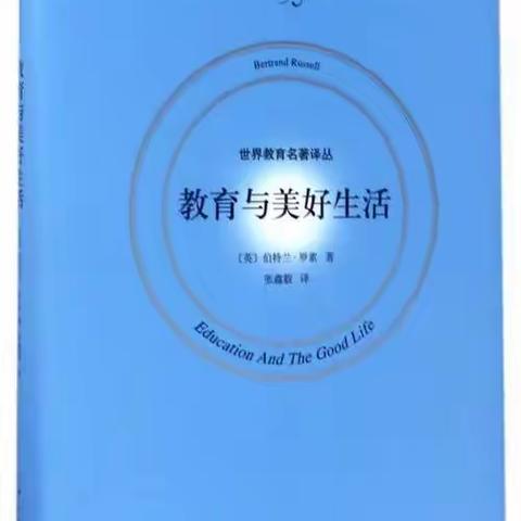 通过幸福和健康的体验掌握美德——《教育与美好生活》读后感