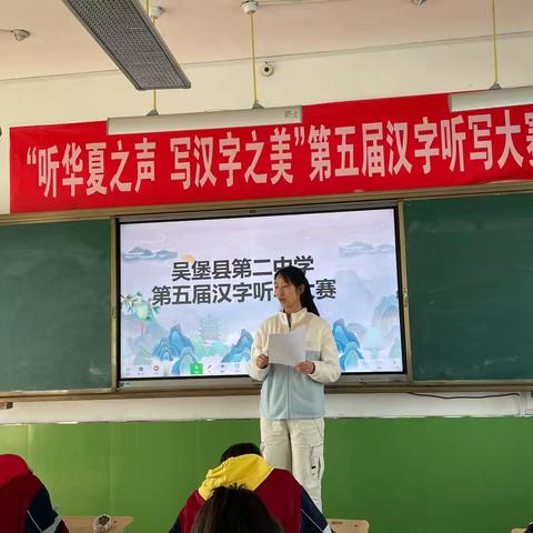 听华夏之声，写汉字之美——吴堡县第二中学第五届汉字听写大赛