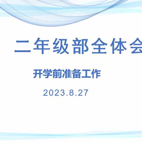 北京师范大学保定实验学校二年级组会议