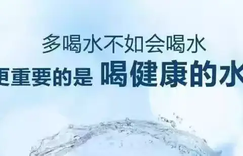 喝阴阳水有益健康