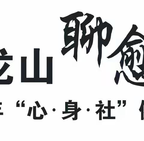 医道龙山，聊愈人生：——中青年“心·身·社”健康总教练