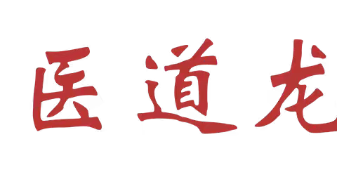 学文习字，当心怀敬畏