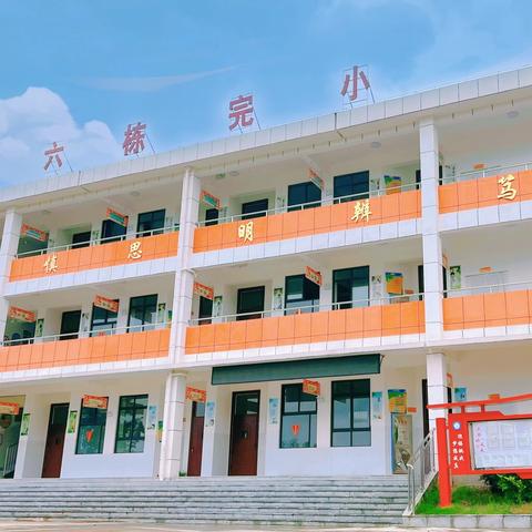 【奥运汲能立远志 追光奋进启新程】——六栋小学2024年秋季开学典礼