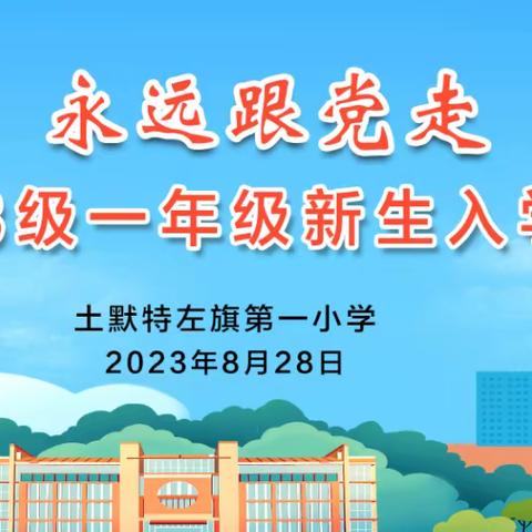 土默特左旗第一小学隆重举行一年级新生入学典礼