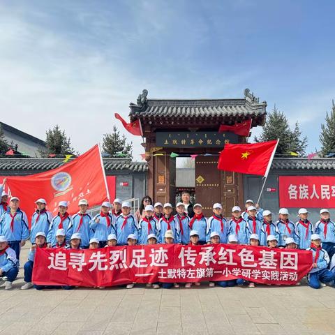 “追寻先烈足迹，传承红色基因”——土默特左旗第一小学开展清明祭英烈活动