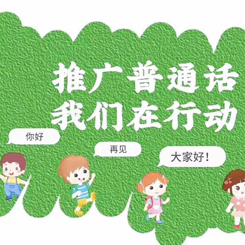 “推广普通话，我们在行动”——琪红铁湖幼儿园推广普通话主题活动