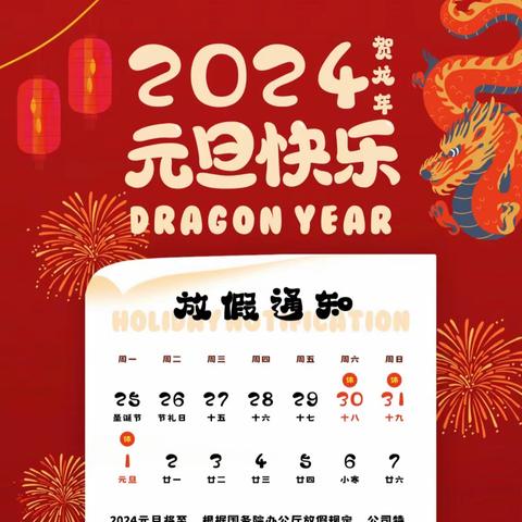 【琪红铁湖幼儿园】2024年元旦放假通知及安全提示