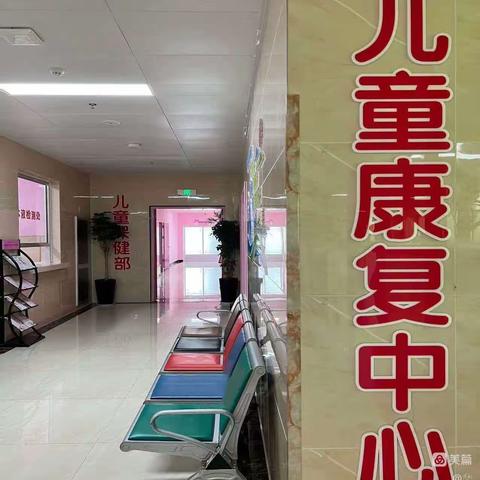 2024年 0-14岁儿童康复免费救治项目开始了！！！🌺🌺🌺－安阳县妇幼保健院儿童康复科（第62期）