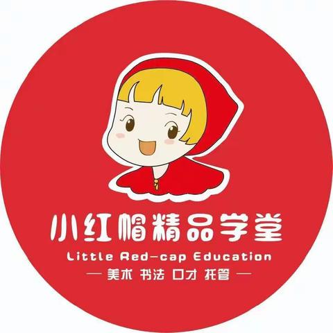 资阳雁江小红帽精品学堂开始招生啦