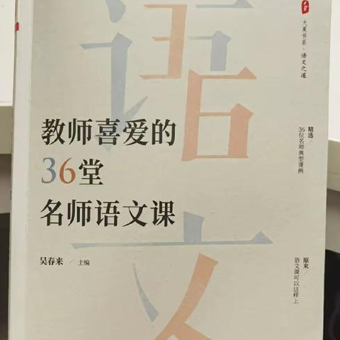 读《教师喜爱的36堂名师语文课》有感——乌市第四十一小学教育集团观园路校区寒假读书分享活动（53）