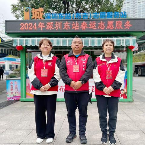 2024年深圳东站春运志愿服务第39天