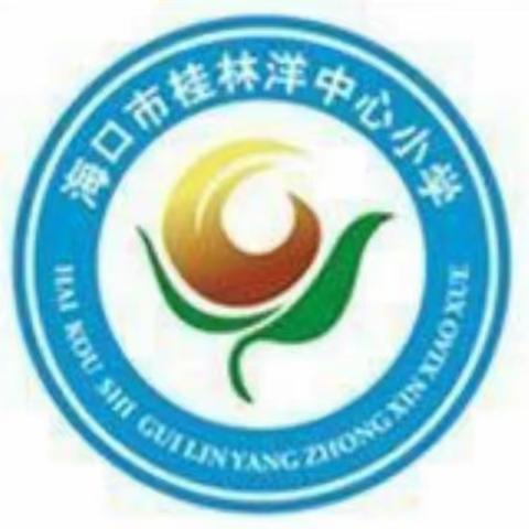 深耕不辍，秋收冬藏——海口市桂林洋中心小学2023-2024学年度第一学期期末总结大会纪实