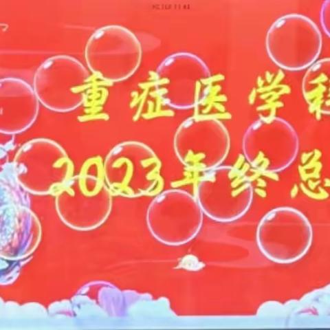 重症医学科2023年终总结