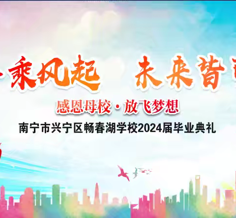 少年乘风起  未来皆可期——南宁市兴宁区畅春湖学校2024届毕业典礼