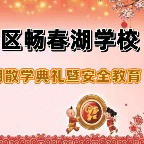 知识之光映暑假，成长之路展新篇——南宁市兴宁区畅春湖学校2024年春季学期散学典礼暨暑期安全教育