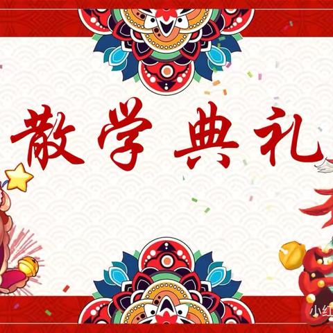 知识之光映寒假，成长之路展新篇——南宁市兴宁区畅春湖学校2024年秋季学期散学典礼