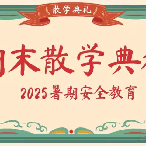 时光留声    梦启星辰 ‍——南宁市兴宁区畅春湖学校散学典礼暨2025届毕业典礼！