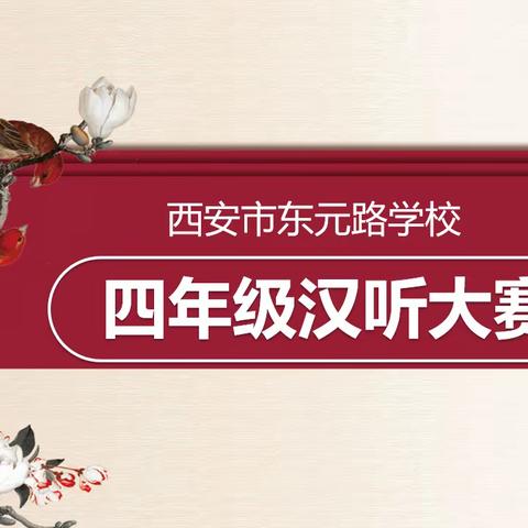 笔墨飘香 香满校园——西安市东元路学校四年级汉听大赛