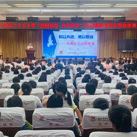 爱润幼芽 共育美好——海口市第二十五小学2023级新生家长培训会