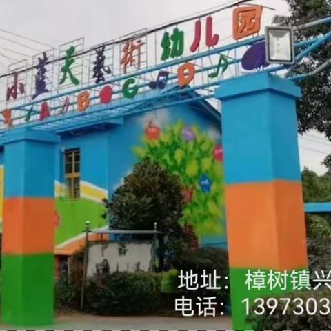 兴荷小蓝天幼儿园2023年秋季开学通知及温馨提示