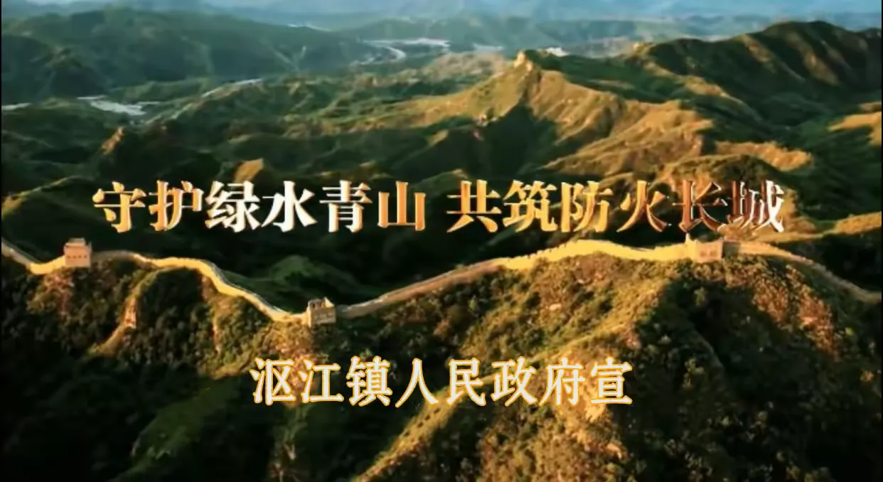 简篇-沤江镇多措并举加强春节期间森林防灭火工作