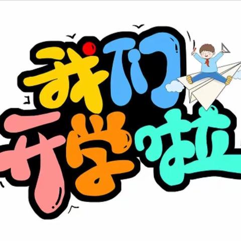 开心倒计时⏰——八家中心幼儿园“收心计划”请您查收