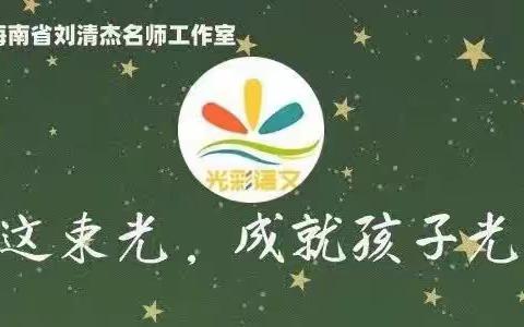 【光彩语文】聚焦“输出为本” 共研阅读教学 ——教育部新时代名师培养对象刘清杰名师工作室2024年2月研修活动纪实（专题讲座）