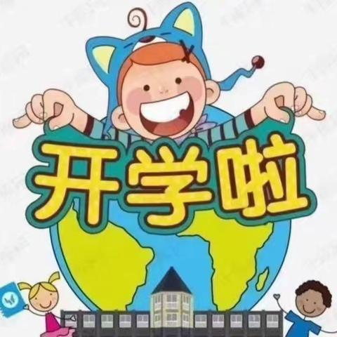 希望之星幼儿园开学通知