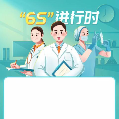 “6S”进行时——启动篇1