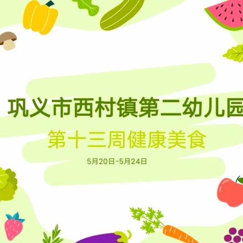 巩义市西村镇第二幼儿园第十三周健康食谱