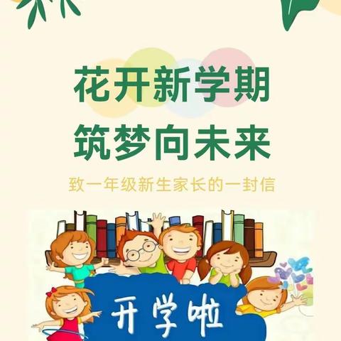 花开新学期   筑梦向未来——致一年级新生家长的一封信