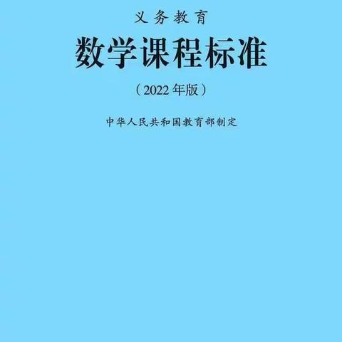 以学增智慧，以研促成长-杨新欧数学名师工作室成员线上新课标学习交流会