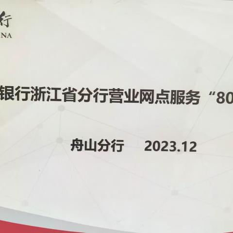 践行枫桥经验  提升文明优质服务——舟山分行举办营业网点服务“80条”培训