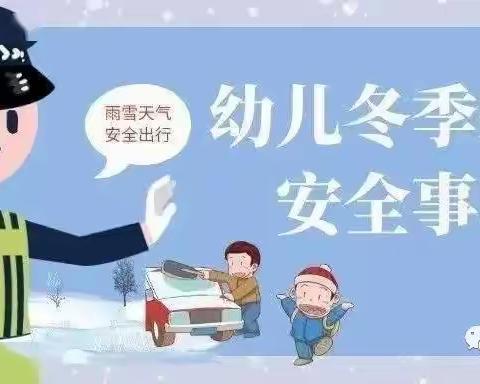 幼儿园温馨提示：冬季幼儿接送安全注意事项，请家长查收！