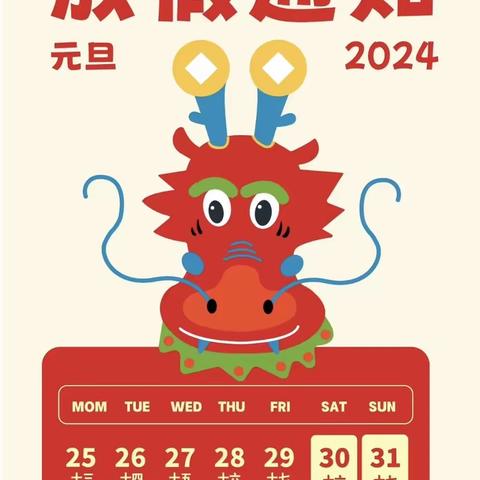 浦西新城幼儿园2024年元旦放假通知及温馨提示