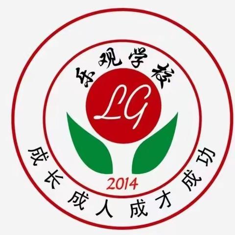 乐观学校2024年秋季开学通知