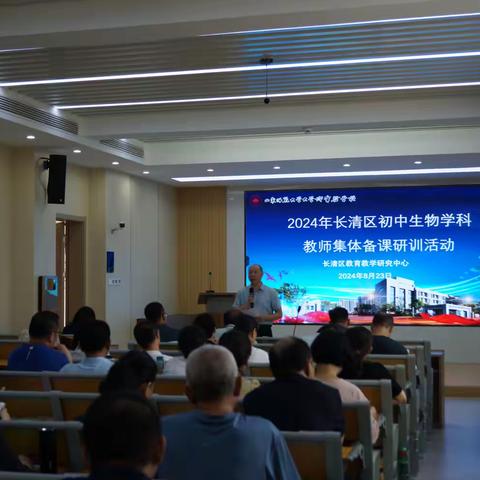 韶华不负夏日长 暑期培训共成长——2024年初中生物教师集体备课研训活动