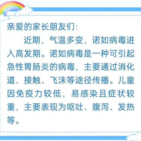 “诺如病毒”小知识——南岳庙镇幼儿园致家长的一封信