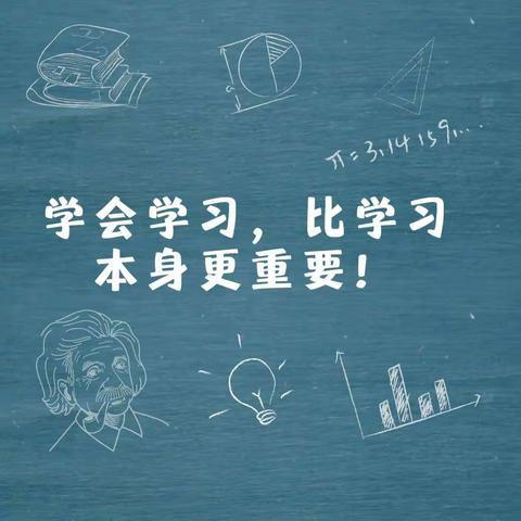 行远自迩，笃行不怠——学会学习