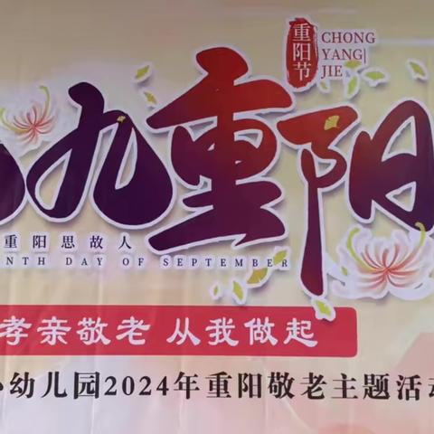 孝亲敬老、从我做起、九九重阳节 ——向阳中心园敬老活动