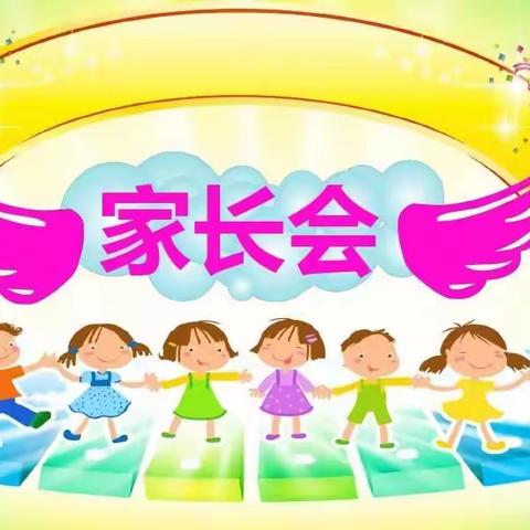 西城幼儿园中班家长会邀请函