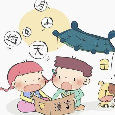 趣味识字，快乐积累——刁南明德幼儿园大班